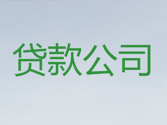 迪庆正规贷款公司